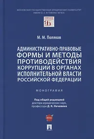 Купить Административно-правовые формы и методы противодействия коррупции в органах исполнительной власти РФ. Монография — Фото №1