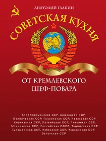 Купить Советская кухня от кремлевского шеф-повара — Фото №1