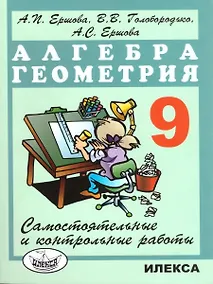 Купить Алгебра. Геометрия. 9 класс. Самостоятельные и контрольные работы — Фото №1