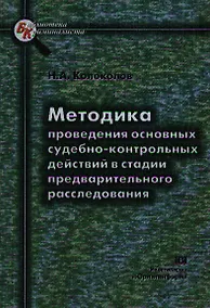 Купить Методика проведения основных судебно-контрольных действий в стадии предварительного расследования — Фото №1