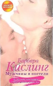 Купить Мужчины в постели.Все,что нужно знать женщине о хорошем, плохом и "извращенном" — Фото №1