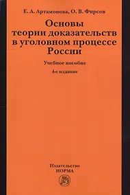 Купить Основы теории доказательств в уголовном процессе России: учеб. пособие / 4-е изд.,испр. и доп. — Фото №1