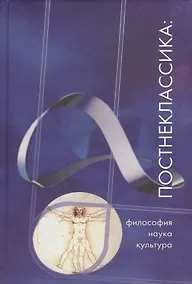 Купить Постнеклассика: философия, наука, культура — Фото №1