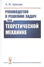 Купить Руководство к решению задач по теоретической механике — Фото №1
