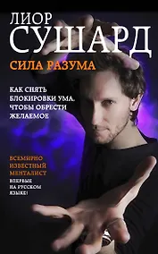 Купить Сила разума. Как снять блокировки ума, чтобы обрести желаемое — Фото №1