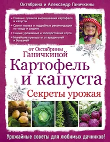Купить Картофель и капуста. Секреты урожая от Октябрины Ганичкиной — Фото №1
