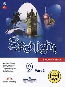 Купить Английский язык. 9 класс. В 4-х частях. Часть 2 (версия для слабовидящих) — Фото №1
