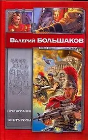 Купить Преторианец.Кентурион — Фото №1