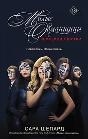 Купить Милые обманщицы : Перфекционистки — Фото №1