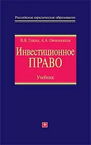 Купить Инвестиционное право: Учебник — Фото №1