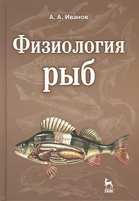 Купить Физиология рыб: Учебное пособие. 2-е изд., стер. — Фото №1