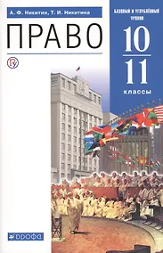Купить Право. 10-11 классы. Учебник. Базовый и углубленный уровни — Фото №1