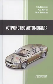 Купить Устройство автомобиля. Учебник — Фото №1