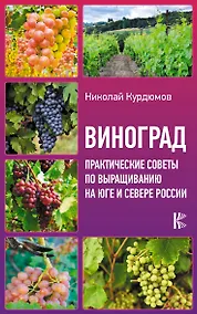 Купить Виноград. Практические советы по выращиванию на юге и севере России — Фото №1