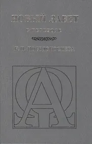 Купить Новый Завет (В переводе К.П. Победоносцева) — Фото №1