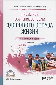 Купить Проектное обучение основам здорового образа жизни. Учебное пособие для СПО — Фото №1