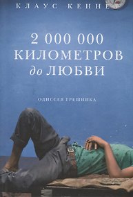 Купить 2 000 000 километров до любви. Одиссея грешника — Фото №1