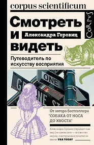 Купить Смотреть и видеть. Путеводитель по искусству восприятия — Фото №1
