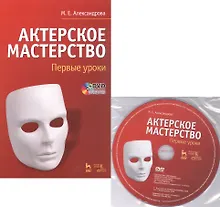 Купить Актерское мастерство. Первые уроки. Учебное пособие (комплект книга + DVD) — Фото №1
