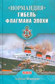 Купить Нормандия. Гибель флагмана эпохи — Фото №1