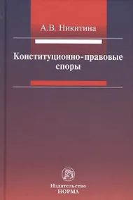 Купить Конституционно-правовые споры — Фото №1