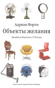 Купить Объекты желания Дизайн и общество с 1750 года (Третье издание) — Фото №1