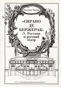 Купить "Сирано де Бержерак" Э. Ростана и русский театр — Фото №1