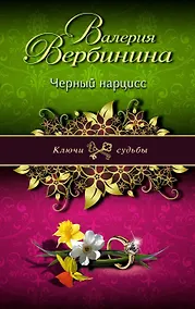 Купить Черный нарцисс — Фото №1