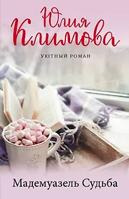 Купить Мадемуазель Судьба — Фото №1