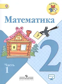 Купить Математика. 2 класс. Учебник (комплект из 2 книг) — Фото №1