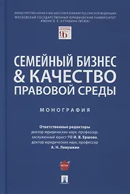 Купить Семейный бизнес и качество правовой среды. Монография — Фото №1