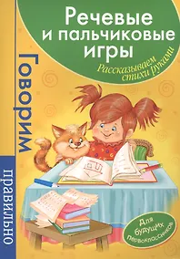 Купить Речевые и пальчиковые игры. Рассказываем стихи руками: для будущих первоклассников — Фото №1