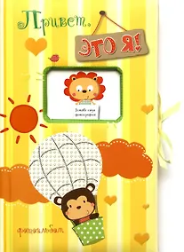 Купить Привет, это я! Фотоальбом (жёлтый/для мальчиков) — Фото №1