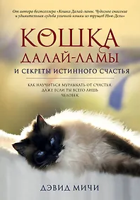 Купить Кошка Далай-Ламы и секреты истинного счастья — Фото №1