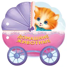 Купить Домашние животные — Фото №1