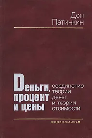 Купить Деньги, процент и цены: Соединение теории денег и теории стоимости — Фото №1