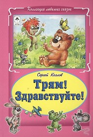 Купить Трям Здравствуйте (КолЛюбСк) Козлов — Фото №1