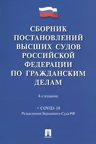 Купить Сборник постановлений высших судов Российской Федерации по гражданским делам (+COVID-19. Разъяснения Верховного суда РФ) — Фото №1