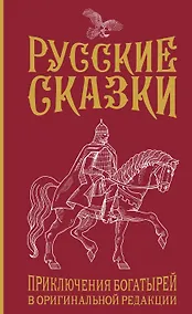 Купить Русские сказки. Приключения богатырей в оригинальной редакции. Подарочное издание — Фото №1