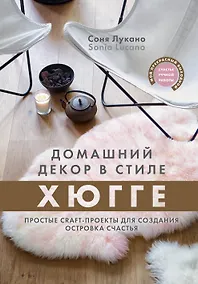 Купить Домашний декор в стиле Хюгге. Простые craft-проекты для создания островка счастья — Фото №1