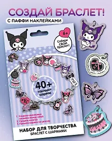 Купить Куроми. Набор для творчества "Создай свой браслет" с паффи стикерами. — Фото №1