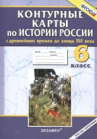 Купить История России с древнейших времен до конца XVI века. 6 класс. Контурные карты. ФГОС — Фото №1