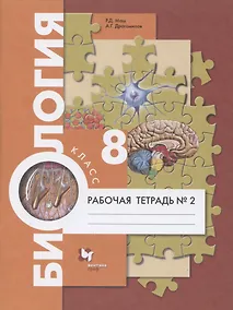 Купить Биология. 8 класс. Рабочая тетрадь №2 — Фото №1