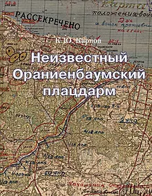 Купить Неизвестный Ораниенбаумский плацдарм — Фото №1