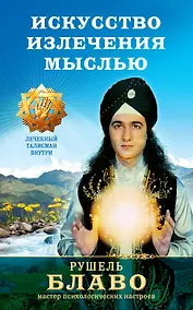 Купить Искусство излечения мыслью — Фото №1
