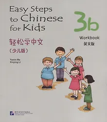 Купить Easy Steps to Chinese for kids 3B - WB / Легкие Шаги к Китайскому для детей. Часть 3B - Рабочая тетрадь (на китайском и английском языках) — Фото №1
