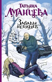 Купить Луганцева(ОД/м)!Забавы негодяев — Фото №1