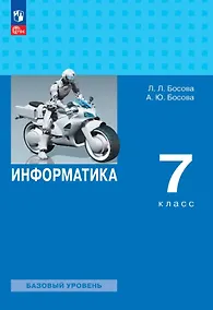 Купить Информатика. 7 класс. Базовый уровень. Учебник. ФГОС 2021 — Фото №1