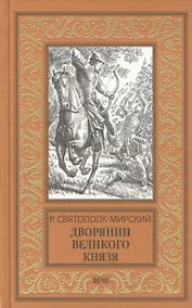 Купить Дворянин великого князя — Фото №1