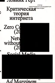 Купить Критическая теория интернета — Фото №1